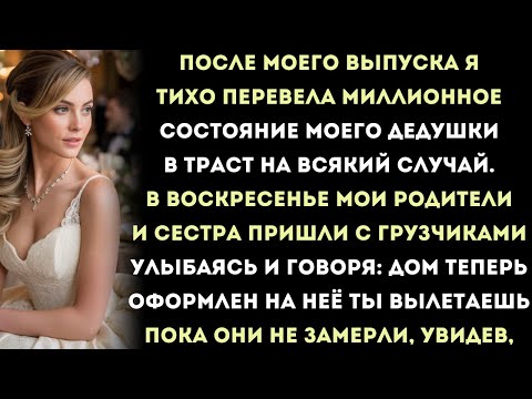 после моего выпуска я тихо перевела миллионное состояние моего дедушки в траст на всякий случай.