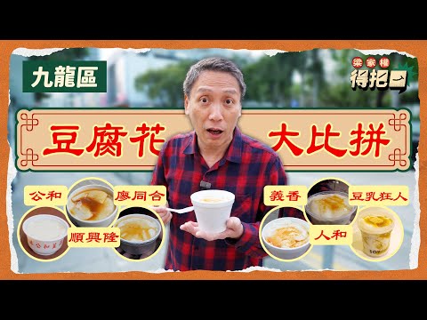 九龍區豆腐花大比拼！6間實測  傳統荳品廠 vs 新派豆乳店｜木桶新鮮舀起 驚見碎上 嚡過月球表面？！夠滑唔係大晒 豆味先係重點｜梁家權 得把口