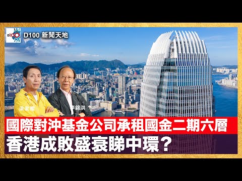 20251219｜D100新聞天地｜主持：李錦洪、梁家權