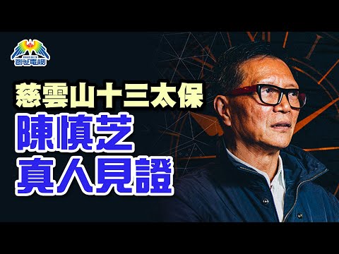 影音使團- 「慈雲山十三太保」陳慎芝真人見證 足本版 (電影《毒。誡》取材故事)