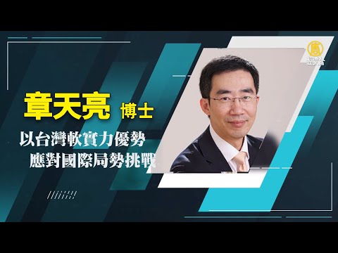 【政經講座】以台灣軟實力優勢 應對國際局勢挑戰｜章天亮｜0602 台北場｜台灣如何以軟實力優勢應對 國際局勢挑戰
