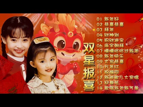 【童星賀歲歌】王雪晶, 庄群施 | 双星报喜 | 《新年好》《恭喜恭喜》《拜年》《財神到》《招財進寶》《廟宇朝拜》《嘻嘻哈哈過新年》《新年快樂》《大家恭喜》《萬年紅》《祝福你》《新年歌兒大家唱》