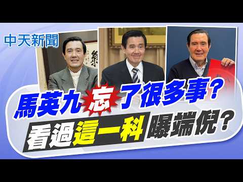 【洪淑芬報新聞】馬英九"忘"了很多事? 看過"這一科"曝端倪?|羅旺哲驚爆有學者拜會馬英九 被問"畢業沒" 精華版 20260326 @中天電視CtiTv
