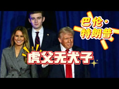 Trump's favorite son Barron | Caviar skin care revealed! The growth and family education secrets ...