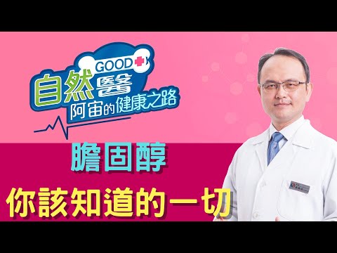 膽固醇的真相，你該知道的一切