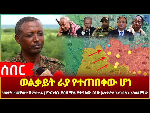 Ethiopia - ሰበር ወልቃይት ራያ የተጠበቀው ሆነ | ህወሃት ዘመቻውን ጀምሮታል | ኢትዮጵያ እነግብጽን አሳበደቻቸው