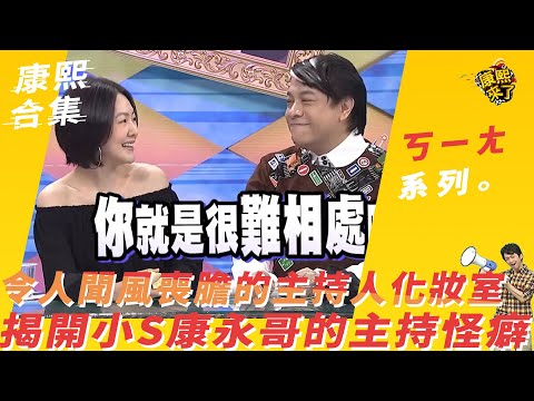 【#ㄎㄧㄤ精采】令人聞風喪膽的主持人化妝室！　揭開小S、康永哥的主持怪癖