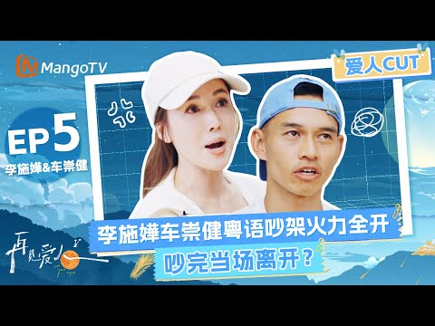 【EP5爱人CUT】李施嬅车崇健粤语吵架火力全开 吵完当场离开？《再见爱人5》See You Again S5 | MangoTV Lifestyle
