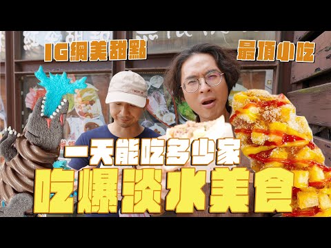 吃爆淡水美食，一天能吃多少家？最頂的爆汁餡餅、哥吉拉冰淇淋、怨念集結的失戀故事館