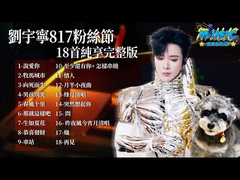 Liu Yuning's 18 Performances