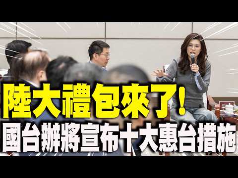 [Daily Must-Read] Mainland China's "Big Gift Package" is Here! The Taiwan Affairs Office will ann...