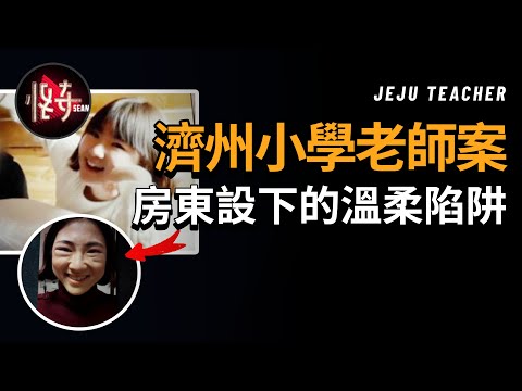 甜美的小學老師突然變成可怕模樣，被謀害當天只有【房東】去過她家，她到底經歷了什麼？|怪奇肖恩