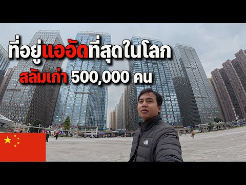 🇨🇳EP.13 ส่องบ้านคนจีนในอพาร์ทเม้นท์ที่ใหญ่สุดในโลก ข้างในจะเป็นยังไง? | The biggest complex in China