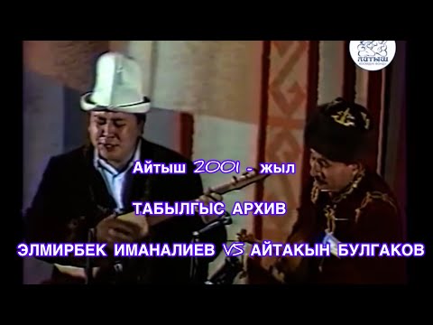 Айтыш 2001 - жыл АРХИВ Элмирбек Иманалиев VS Айтакын Булгаков