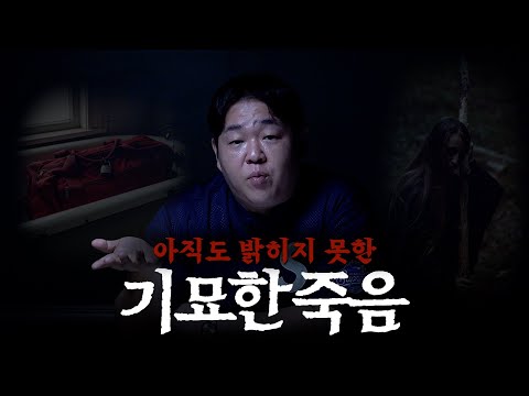 전세계를 충격에 빠뜨린 미스터리한 사건들 [문쌤 라디오]