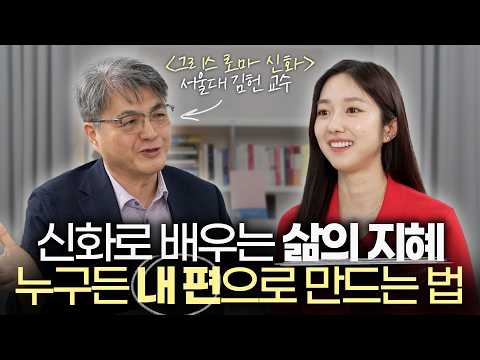 그리스로마 신화로 배우는 인간관계와 처세술 | 『김헌의 그리스 로마 신화』