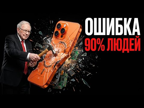 Ловушка для БЕДНЫХ: Как покупать вещи и БОГАТЕТЬ (Метод Баффета)