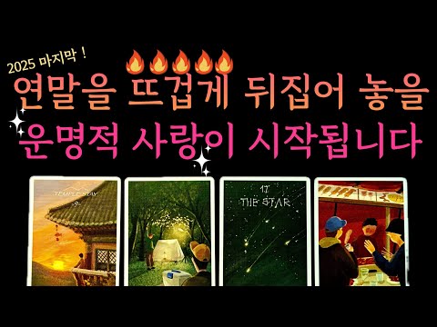 [타로] 2025연말을 뜨겁게 뒤집어 놓을 운명적 인연이 다가옵니다 ❤️ 당신의 핫할 연애운 ❤️ 짝사랑 썸 모든상황 대입 가능
