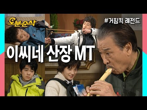 적당히가 없는 이 집안의 대환장 산장 MT★불금특집 십분순삭★ | 거침킥⏱오분순삭