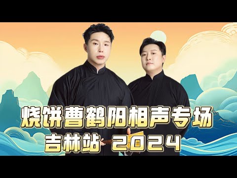 【会员专享，看到赚到】2024年德云社烧饼曹鹤阳相声专场吉林站全程回顾！速看！德云社相声大全 #烧饼  #曹鹤阳  #助眠相声