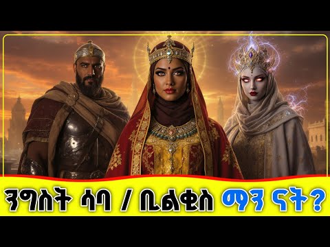 🛑🛑🛑 ንግስት ሳባ / ቢልቂስ ማን ናት? ዕውን የሰው ልጅ ናት? 🛑🛑🛑