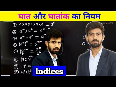 घात और घातांक के नियम || Rules Of Indices || Power,Exponent,Index || Maths