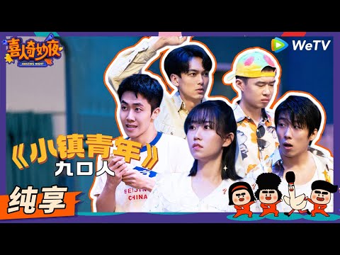 【纯享】《小镇青年》音痴雷淞然带妹北上被酷滕裸绞 | 《喜人奇妙夜》Amazing Night EP4 SKETCH #喜人奇妙夜 #苗若芃 #张呈 #罗圣灯 #酷酷的滕 #王天放 #李逗逗 #雷淞然