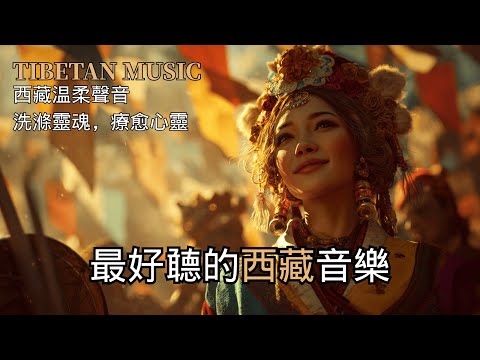 🎵滌淨心靈深處的天籟：藏族溫柔女聲與頌缽融匯，來自世界屋脊的療癒之音 #藏族音樂 #頌缽 #冥想 #西藏 #療癒