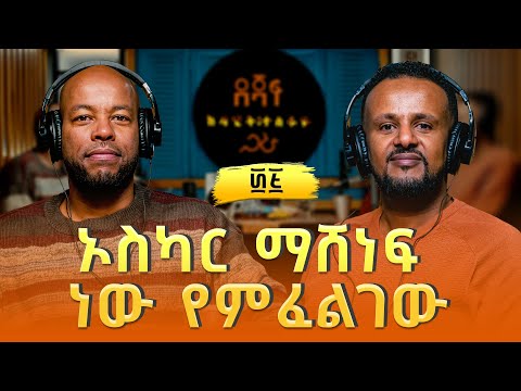 ያሬድ ሹመቴ ፡ ኦስካር ማሽነፍ ነው የምፈልገው | Yared Shumete