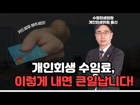 개인회생 수임료, 이렇게 내면 사기죄로 고소당합니다!
