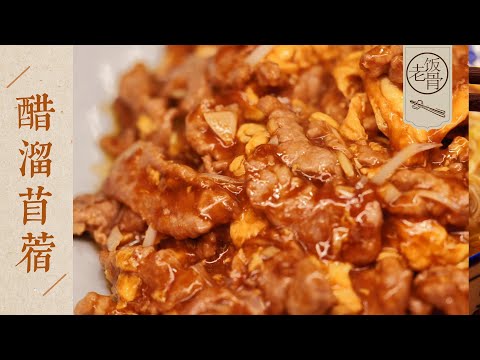 【國宴大師•醋溜苜蓿】明油亮芡，咸鮮酸甜，下酒又下飯！老北京清真名菜！| 老飯骨