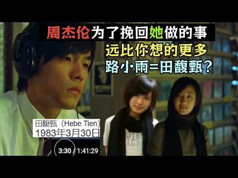 【JH Ep3】路小雨=田馥甄？ 盘点杰伦为挽回她做的那些事 除了音乐还有电影 可能比你想的更多