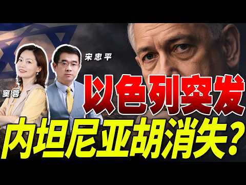 多家媒体传以总理“受重创”！？美以会面取消 已4天未露面 | 以色列防空系统恐瘫痪  美国急调韩国萨德到中东！《33南北线》@33中文台