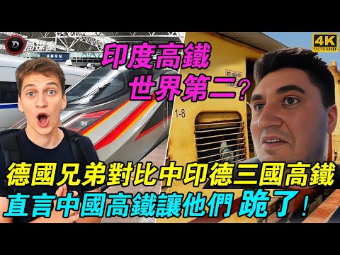 印度火車世界第二？德國兄弟對比中印德三國「高鐵」，結果讓全網傻眼！