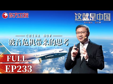 这就是中国丨第233期：波音危机带来的思考｜#这就是中国｜China Now｜FULL