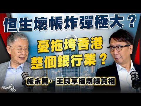 恆生壞帳炸彈極大？憂拖垮香港整個銀行業？施永青、王良享揭壞帳真相｜恒生銀行｜滙控私有化恒生｜不良貸款｜呆壞帳｜壞帳銀行｜商業樓宇｜股壇C見（Part 2/2）｜20250808