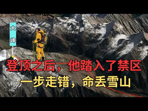 刚登顶四姑娘山，转头就违规反穿“长穿毕”，登顶荣光到雪山殒命 刚登顶四姑娘山大峰的户外达人，转头就因违规徒步栽在了同一片雪山里