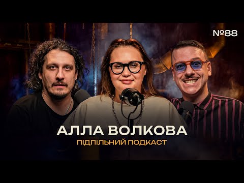ФЕНОМЕН АЛЛИ ВОЛКОВОЇ І Підпільний подкаст #88 І СВЯТ ЗАГАЙКЕВИЧ, НИЦО ПОТВОРНО