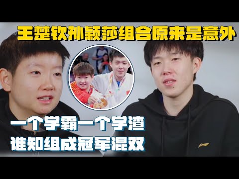Duo Interview:The Table Tennis combination of Sun Yingsha and Wang Chuqin is a coincidence?