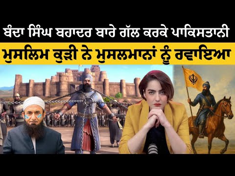 ਬੰਦਾ ਸਿੰਘ ਬਹਾਦਰ ਤੋਂ ਬਿਨਾਂ ਪਾਕਿਸਤਾਨ ਦੇ ਪੰਜਾਬ ਦਾ ਇਤਿਹਾਸ ਅਧੂਰਾ ਹੈ - ਪਾਕਿਸਤਾਨੀ ਕੁੜੀ ਬੰਦਾ ਸਿੰਘ ਬਹਾਦਰ ਬਾਰੇ