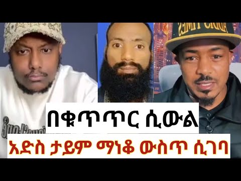 ከፍተኛ የሀይማኖት ፀብ ግጭት አድስ ታይም ከአቡ አሚራ ጋር#ethiopanews