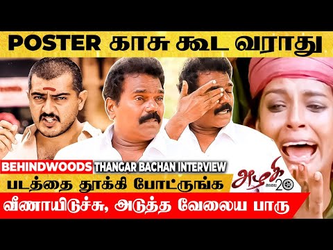 "Ajith படம் Release, Azhagi-க்கு screen இல்ல.. தூக்கி போடுங்க, Poster காசே வராதுனு" - Thangar Bachan