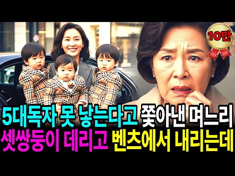 5대 독자를 못낳는다고 내쫓았던 며느리가 아들 셋쌍둥이를 데리고 벤츠에서 내리는 걸 본 순간 저는 주저앉고 말았습니다