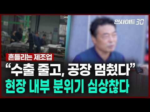 "수출 줄고 공장 멈췄다" 현장 근로자들이 말하는 제조업 현실 | 인사이트30