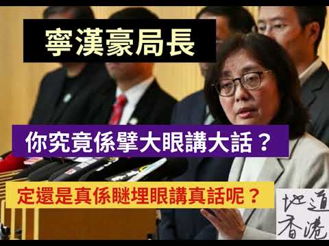 甯漢豪局長，你究竟係擘大眼講大話？定還是係瞇埋眼講真話呢？