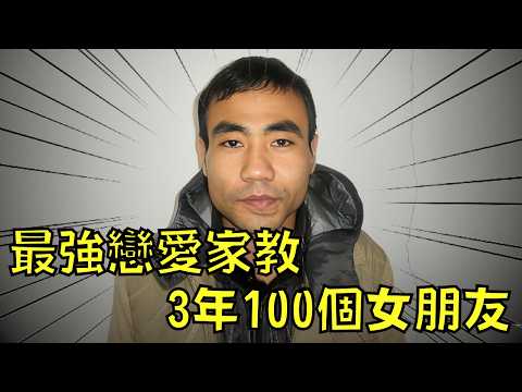 渣男3年玩弄過百位女生，號稱3小時就能讓女生愛上自己！？｜叉雞