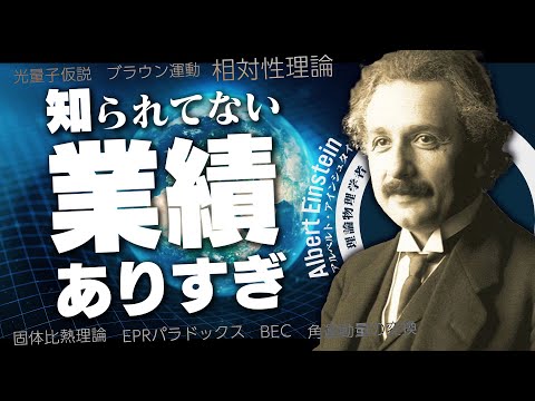 [Scientist Introduction] A comprehensive explanation of Einstein's achievements [The Great Genius]