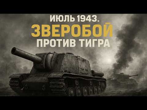 Кувалда против Сейфа: Как СУ-152 ломала «Фердинанды» фугасами