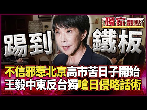 「不信邪去惹北京」高市早苗苦日子開始！王毅中東拉人站隊「中國統一」 反嗆日本拿「國家快完蛋」當侵略遮羞布｜#獨家觀點 #環球大戰線 #寰宇全視界 @globalvisiontalk