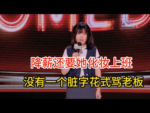 Xiao Hai snapped! No swears, roasted boss; pay cut, makeup order, hit back C-style!